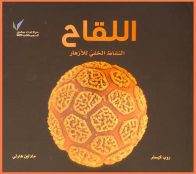  اللقاح : النشاط الخفي للأزهار