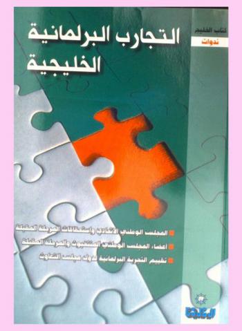  التجارب البرلمانية الخليجية :‪‪‪‪‪‪‪‪ ندوات.‪‪‪‪‪‪‪