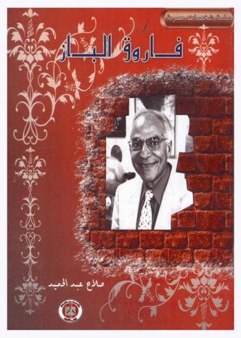  فاروق الباز