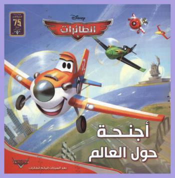  الطائرات : أجنحة حول العالم