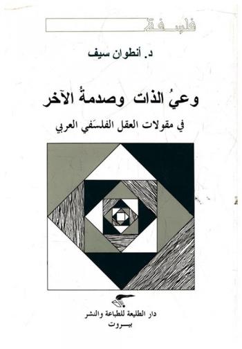  وعي الذات وصدمة الآخر في مقولات العقل الفلسفي العربي