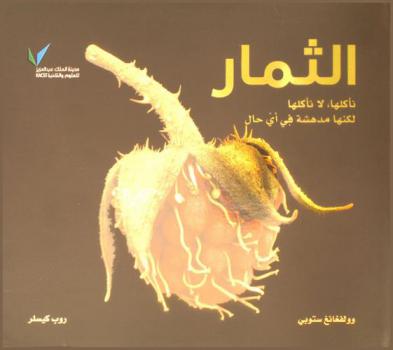  الثمار : نأكلها، لا نأكلها لكنها مدهشة في أي حال