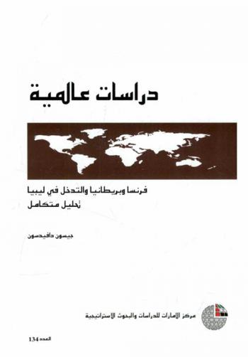  فرنسا وبريطانيا والتدخل في ليبيا : تحليل متكامل