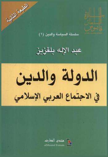  الدولة والدين في الاجتماع العربي الإسلامي