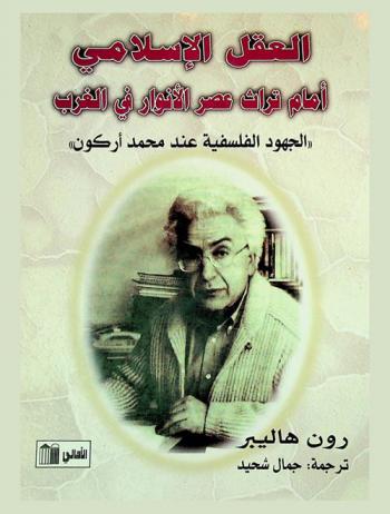  العقل الإسلامي أمام تراث عصر الأنوار في الغرب : الجهود الفلسفية عند محمد أركون
