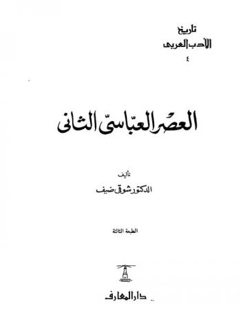  العصر العباسي الثاني