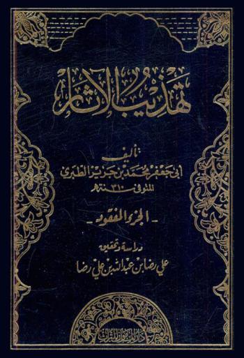 تهذيب الآثار : الجزء المفقود