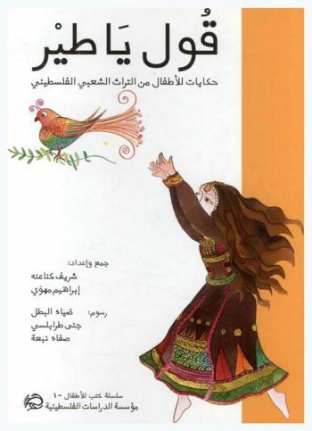  قول يا طير : حكايات للأطفال من التراث الشعبي الفلسطيني