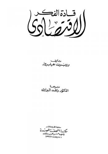  قادة الفكر الاقتصادي