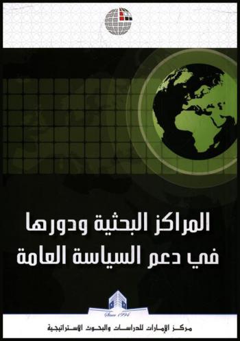  المراكز البحثية ودورها في دعم السياسة العامة