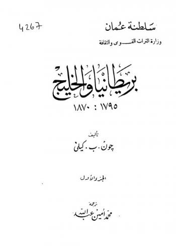  بريطانيا والخليج، 1795-1870