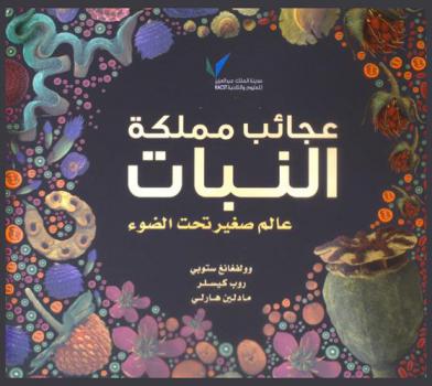  عجائب مملكة النبات : عالم صغير تحت الضوء