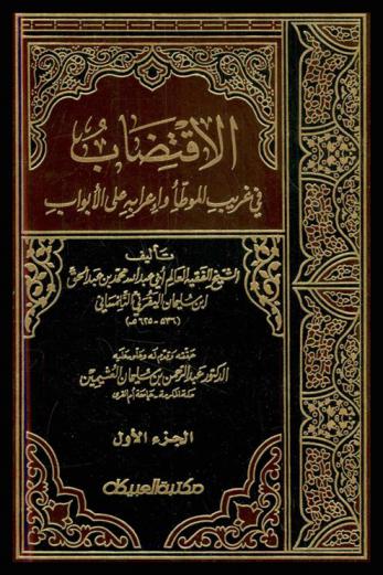  الاقتضاب في غريب الموطأ وإعرابه على الأبواب