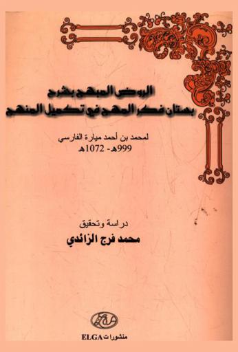  الروض المبهج بشرح بستان فكر المهج في تكميل المنهج