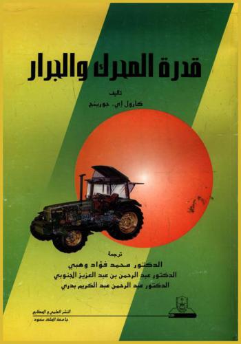 قدرة المحرك والجرار
