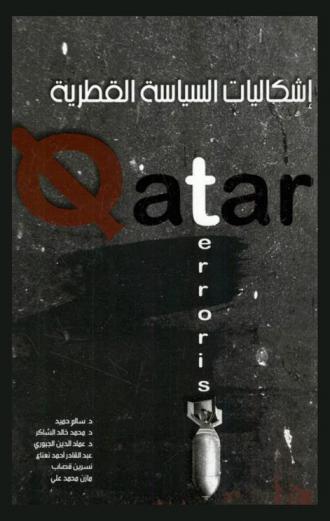  إشكاليات السياسة القطرية : نهاية مرحلة من العبث القطري بأمن الخليج