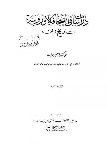  دراسات في الصحافة الأوروبية : تاريخ وفن