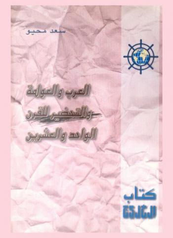  العرب والعولمة والتحضير للقرن الواحد والعشرين /‪‪‪‪‪‪‪