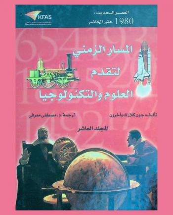 المسار الزمني لتقدم العلوم والتكنولوجيا