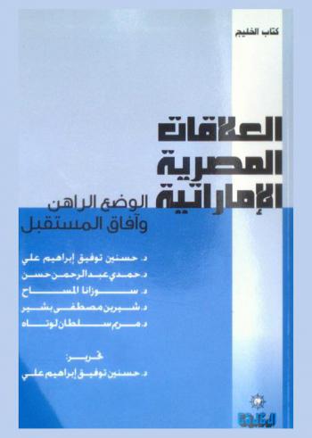  العلاقات المصرية الإماراتية : الوضع الراهن وآفاق المستقبل