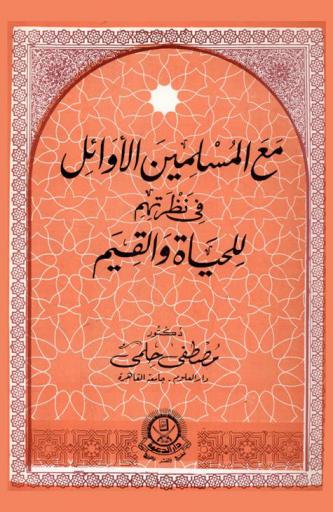  مع المسلمين الأوائل في نظرتهم للحياة والقيم