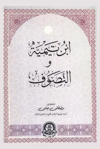  ابن تيمية والتصوف