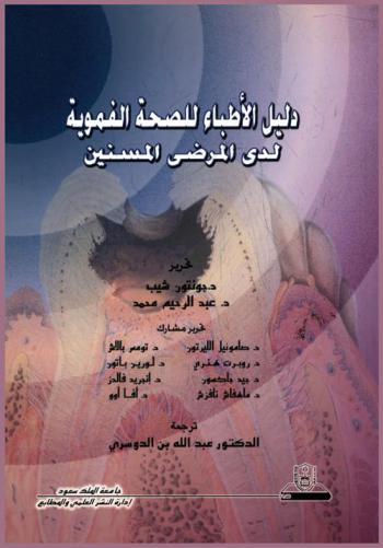  دليل الأطباء للصحة الفموية لدى المرضى المسنين