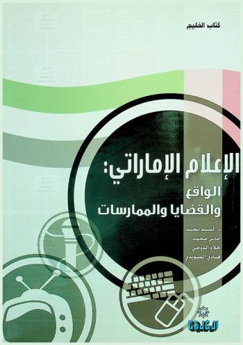  الإعلام الإمارتي : الواقع والقضايا والممارسات