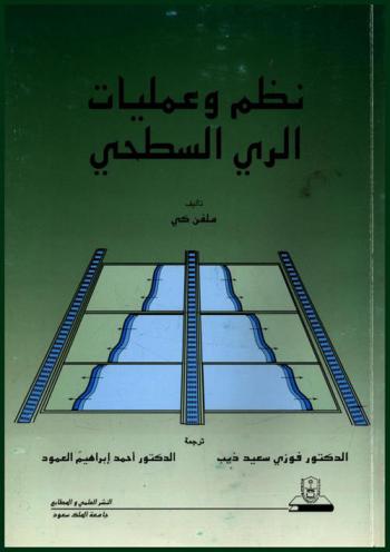  نظم وعمليات الري السطحي