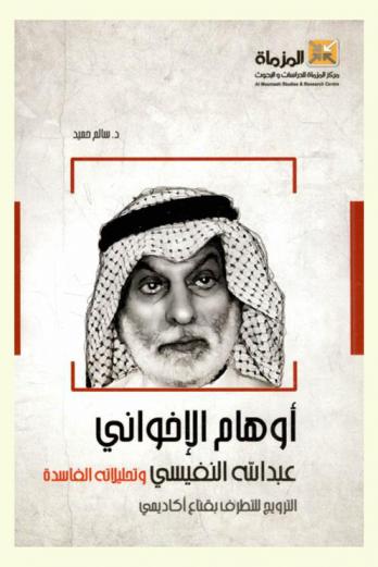  أوهام الإخواني عبد الله النفيسي وتحليلاته الفاسدة : الترويج للتطرف بقناع أكاديمي