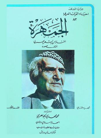 الجمهرة : المختار من الشعر العربي بمختلف عصوره