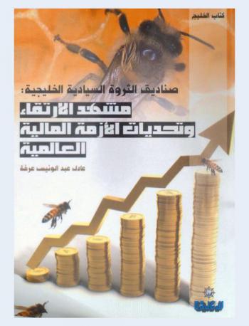  صناديق الثروة السيادية الخليجية :‪‪‪‪‪‪‪‪ مشهد الارتقاء وتحديات الأزمة المالية العالمية /‪‪‪‪‪‪‪