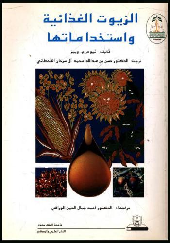 الزيوت الغذائية واستخداماتها