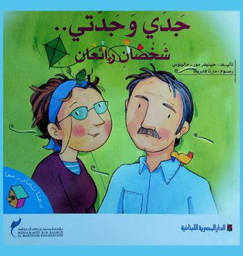  جدي وجدتي : شخصان رائعان