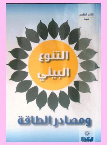 التنوع البيئي ومصادر الطاقة : ندوات
