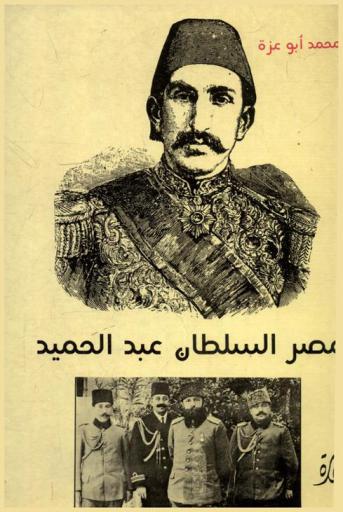 عصر السلطان عبد الحميد : وقائع عصره.. تفاصيل عهده.. إدارته وسياسته.. أسرار وخفايا قصور بني عثمان