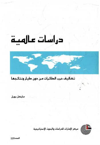  تكاليف حرب الطائرات من دون طيار ونتائجها