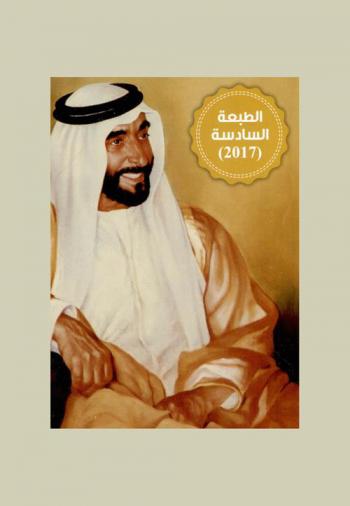  بقوة الاتحاد : صاحب السمو الشيخ زايد بن سلطان آل نهيان : القائد والدولة