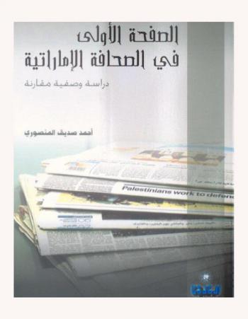  الصفحة الأولى في الصحافة الإماراتية :‪‪‪‪‪‪‪‪ دراسة وصفية مقارنة /‪‪‪‪‪‪‪
