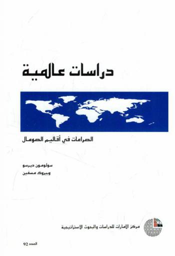  الصراعات في أقاليم الصومال