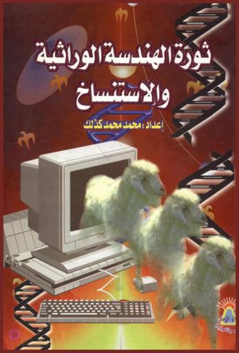  ثورة الهندسة الوراثية والاستنساخ