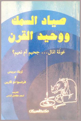  صياد السمك ووحيد القرن : عولمة المال-جحيم أم نعيم ؟