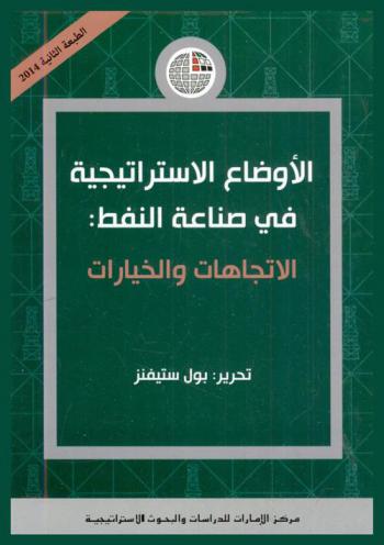  الأوضاع الاستراتيجية في صناعة النفط : الاتجاهات والاختيارات