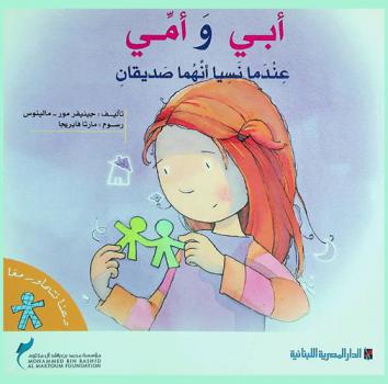  أبي وأمي عندما نسيا أنهما صديقان