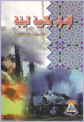 الإسلام والتربية البيئية