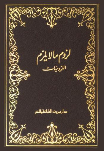 لزوم ما لا يلزم : اللزوميات