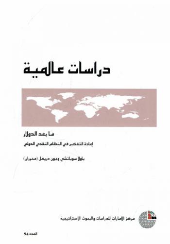 ما بعد الدولار : إعادة التفكير في النظام النقدي الدولي