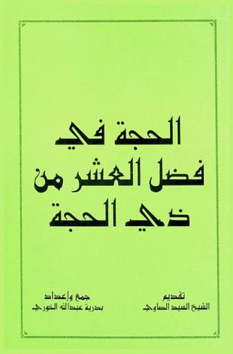  الحجة في فضل العشر من ذي الحجة