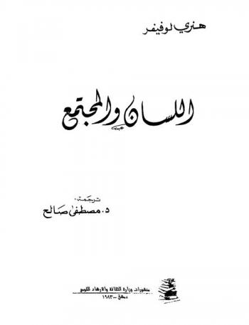 اللسان والمجتمع