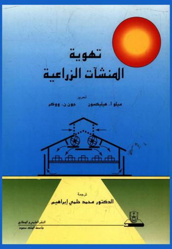  تهوية المنشآت الزراعية